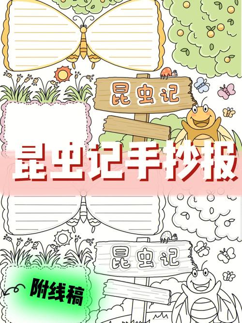 昆虫记手抄报来啦92是你要的小报吗63