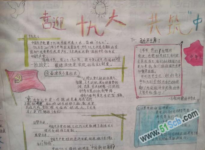 喜迎十九大 共筑中国手抄报图片2幅