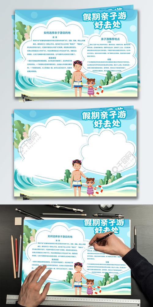 可爱卡通假日海边亲子游宣传促销手抄报1年前发布