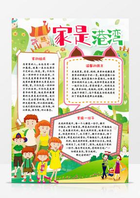 家是港湾手抄报