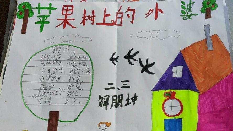 兴学街小学二年级三班周末手抄报《苹果树上的外婆》佳作赏析 兴学街小学二年级三班周末手抄报《苹果树上的外婆》佳作赏析