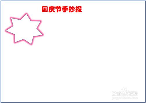 国庆节手抄报很少字