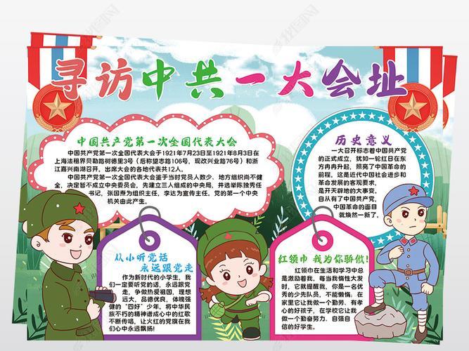参观一大会址手抄报手抄报版面设计图