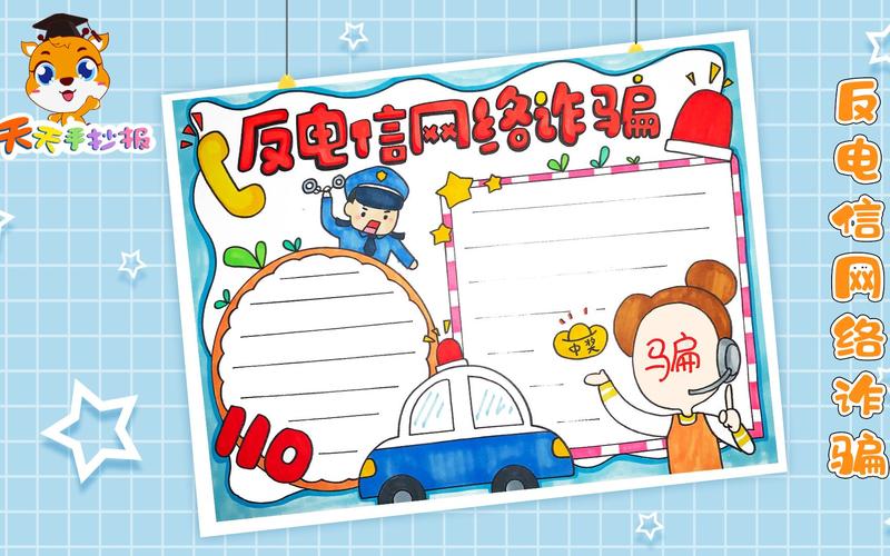 预防诈骗手抄报预防诈骗手抄报内容小学生