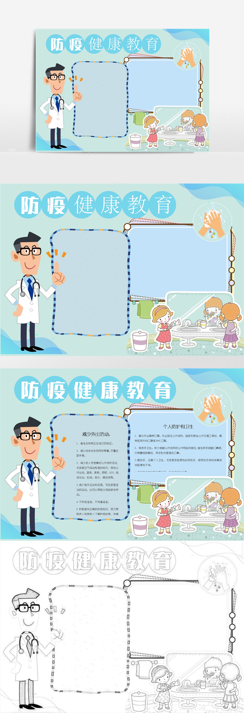 防疫健康教育手抄报模板 3