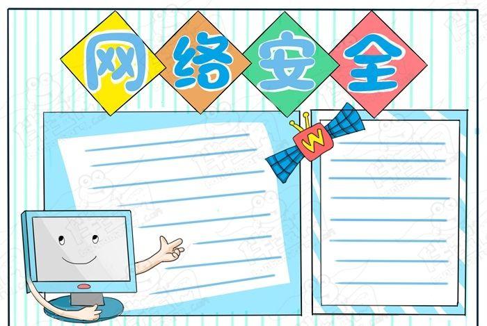 小学生网络安全手抄报简单漂亮儿童网络安全手抄报大全