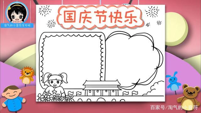 国庆节手抄报 国庆节手抄报小学一年级到六年级都在这赶紧收藏