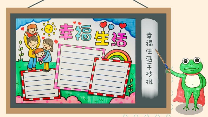 最新幸福生活手抄报图片大全 关于幸福的手抄报内容资料 - 伴宝网