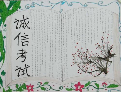 诚信应考手抄报简单又漂亮