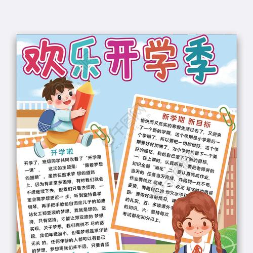 欢乐开学季手抄报