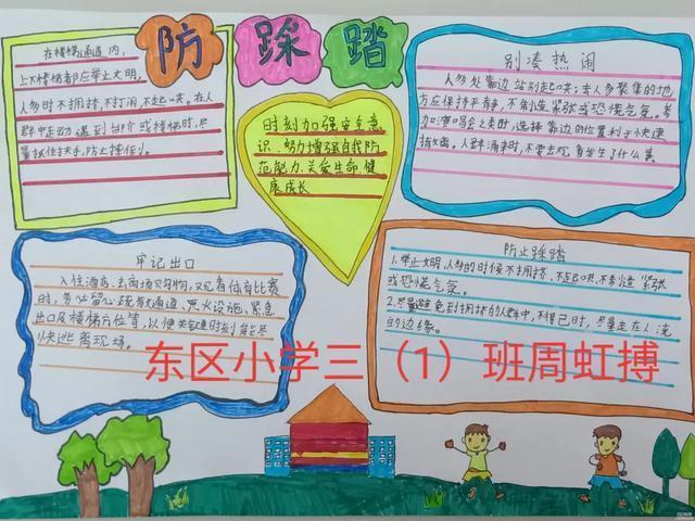 胡集校园荆襄东区小学防踩踏手抄报