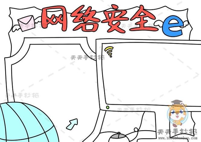 网络安全手抄报简单漂亮模板网络安全手抄报资料