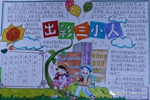 学校出彩三小人手抄报爱学校手抄报