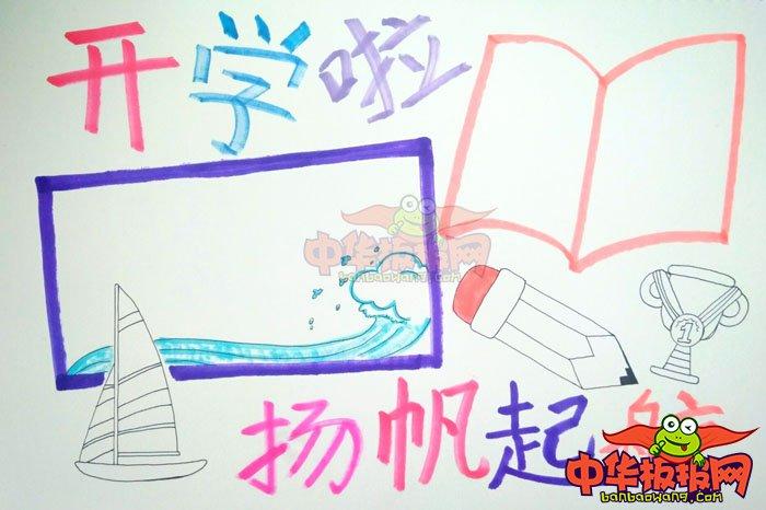 新学期手抄报简单好看 扬帆起航