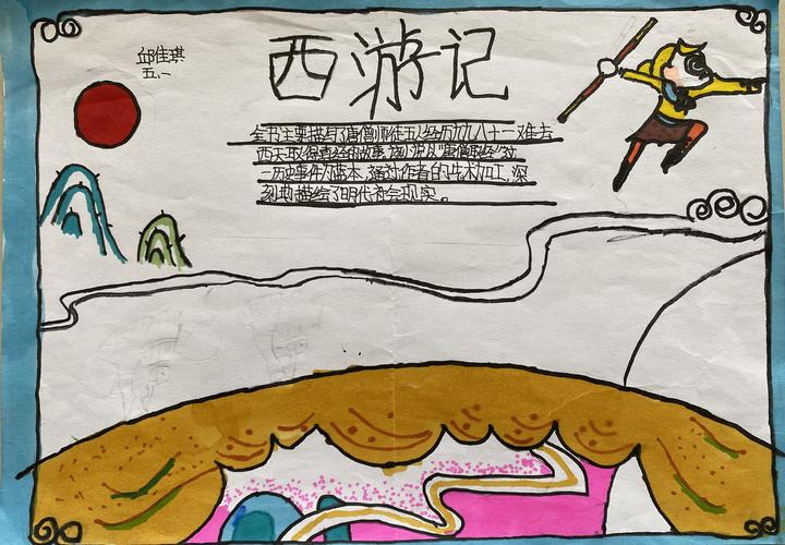 读四大名著 品百味人生 柴沟小学五年级名著手抄报展评