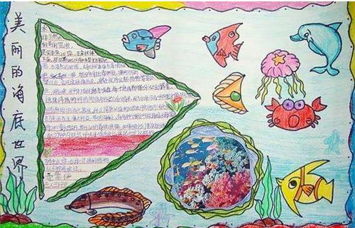 海底世界手抄报 海底世界手抄报初中生 海底世界手抄报精选