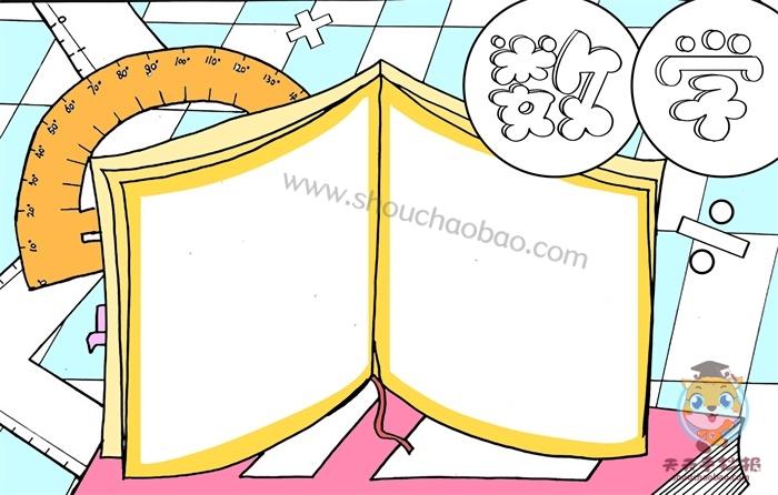 四年级数学手抄报怎么画好看 小学生数学手抄报模板教程 - 元艺考