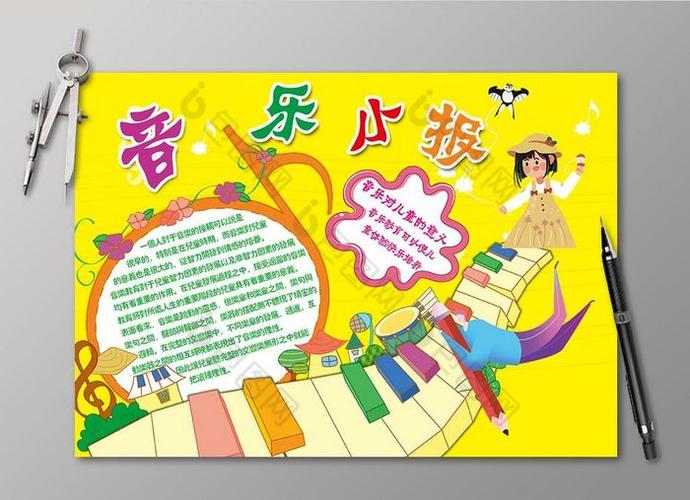 音乐小报唱歌手抄报电子小报图片