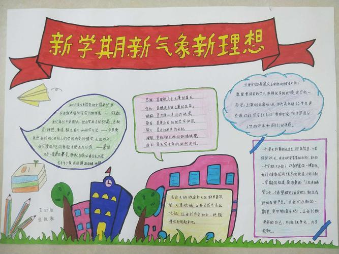 新学期新梦想主题手抄报新学期新气象手抄报