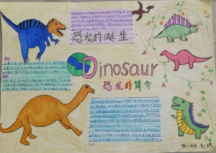 三年级恐龙世界手抄报三年级手抄报