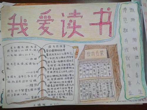 邱县明德小学 我爱读书 手抄报展览