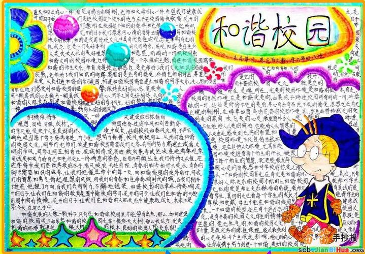 和谐校园手抄报内容