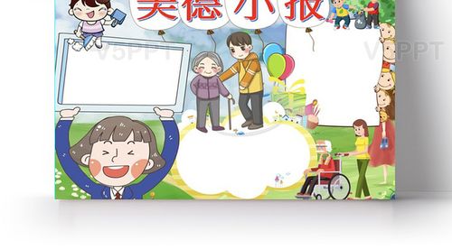 小学生可爱乐于助人道德小报美德小报手抄报word模板