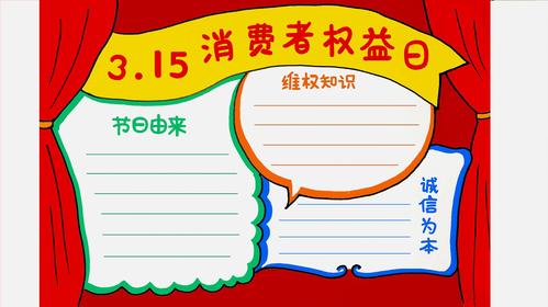 15消费者权益日手抄报教程 保护消费者的权益 从现在做起