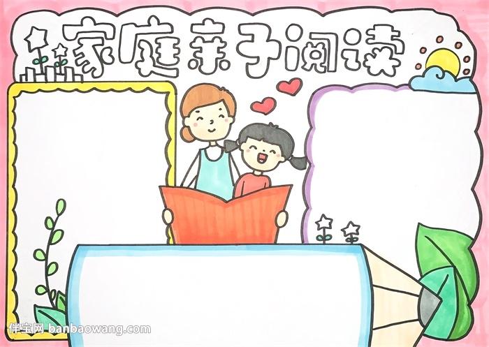 家庭亲子阅读手抄报