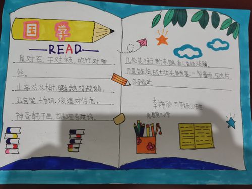 品国学经典 写书香校园 唐县第三小学三年级国学经典手抄报评选