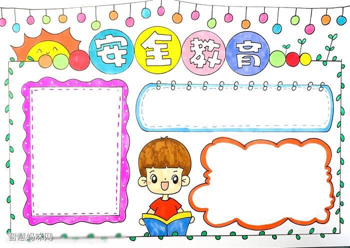 以安全教育为主题手抄报