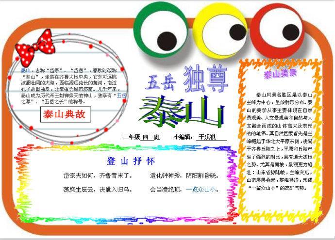 泰山旅游描述手抄报旅游手抄报 泰山旅游描述手抄报旅游手抄报