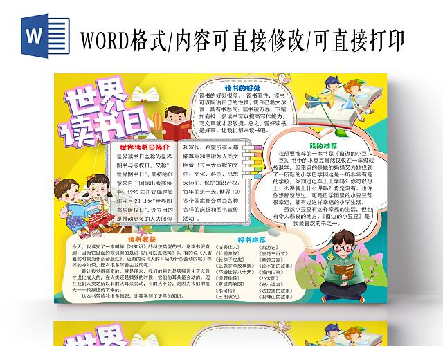 卡通儿童世界读书日阅读小报手抄报word模板