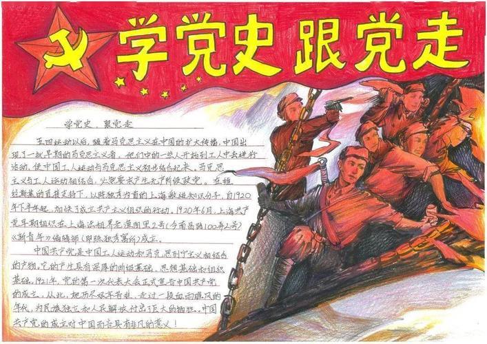 中国通史故事第一卷手抄报党史故事手抄报