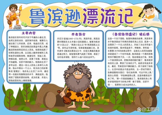 鲁滨逊漂流记手抄报蓝色简约卡通风读后感小报模板下载