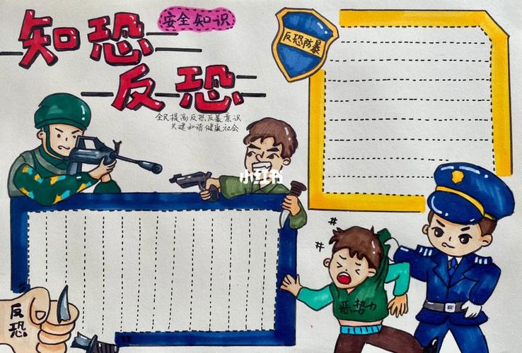 知恐反恐反恐反暴手抄报