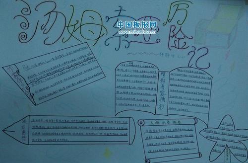 汤姆索亚历险记手抄报大全