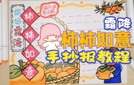 手抄报 画个很应景的手抄报 《你好霜降 柿柿如意》手抄报教程 快
