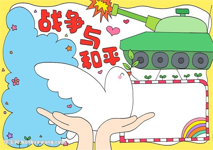 战争与和平手抄报怎么画