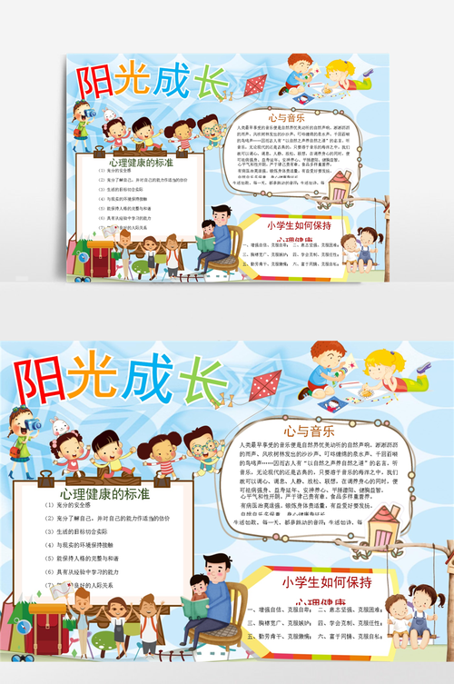 阳光成长心理健康小报手抄报