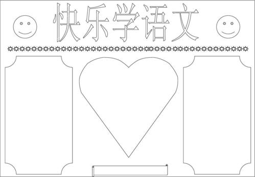 小学语文手抄报模板