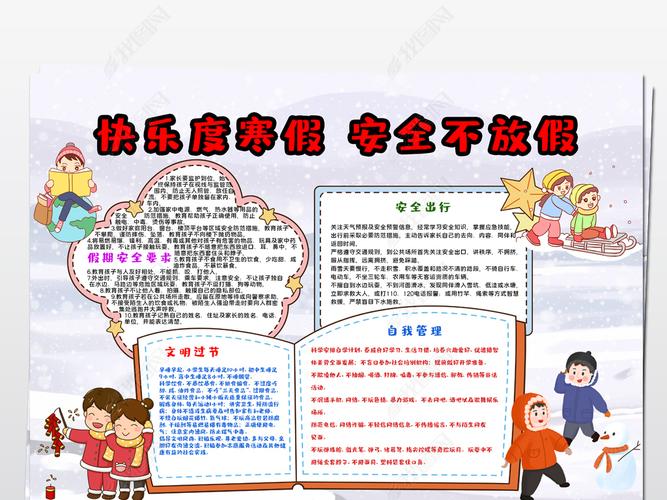原创2024012203寒假安全手抄报假期安全宣传手抄报设计模板版权可商用