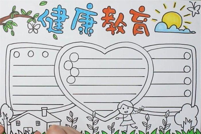 教育手抄报怎么画健康教育手抄报简单又漂亮健康教育手抄报