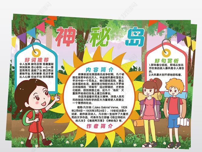 神秘岛小学生手抄报小学生手抄报