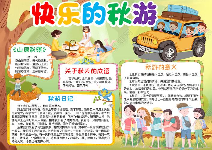 卡通快乐的秋游小学生手抄报卡通小报手抄报