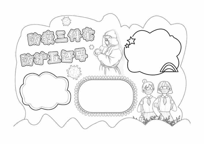 防疫三件套防护五还要小报模板线描手抄报黑白线稿.pdf 第1页
