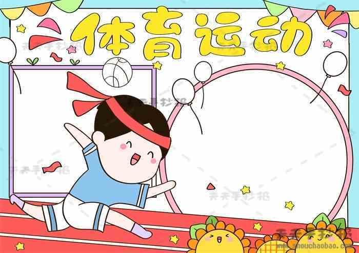 体育运动手抄报体育运动手抄报教程体育运动手抄报模板