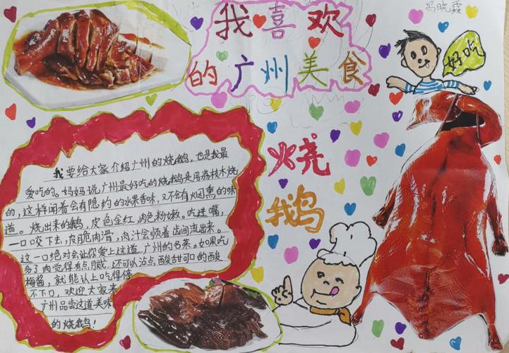 冯晓霖小朋友绘制的趣味手抄报:《我喜欢的广州美食-烧鹅》