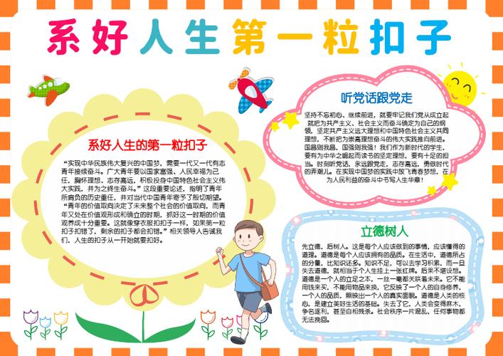 系好人生的第一颗纽扣手抄报爱国教育a4小报docx2页