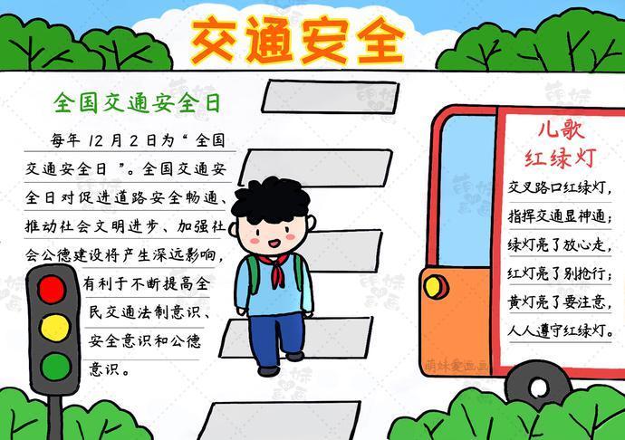 122全国安全交通日手抄报交通安全手抄报